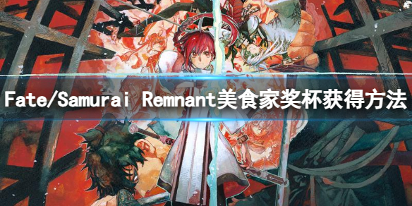 《Fate/Samurai Remnant》美食家奖杯获得方法