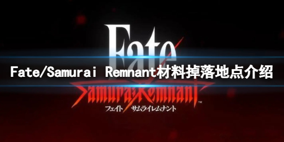 《Fate/Samurai Remnant》材料掉落地点介绍