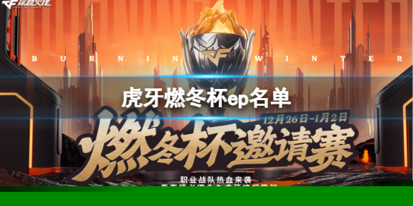 《cf》2023虎牙燃冬杯ep名单一览