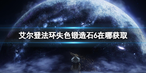 《艾尔登法环》失色锻造石6获取地点