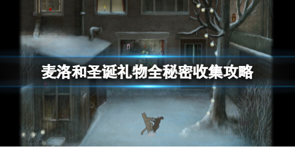 《麦洛和圣诞礼物》全秘密收集攻略