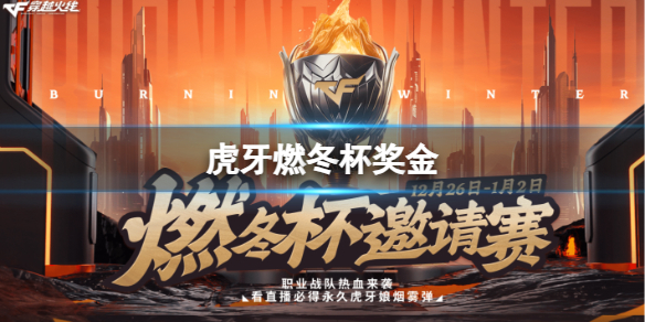 《cf》2023虎牙燃冬杯奖金介绍