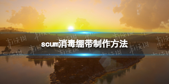 《人渣》消毒绷带制作方法