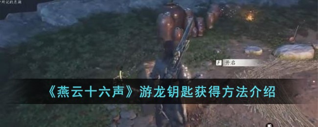 《燕云十六声》游龙钥匙获得方法介绍