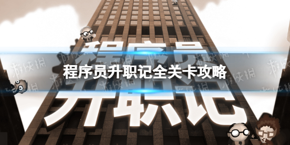 《程序员升职记》全关卡攻略
