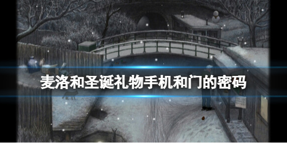 《麦洛和圣诞礼物》手机密码多少？