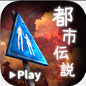 体验式都市传说下载安装