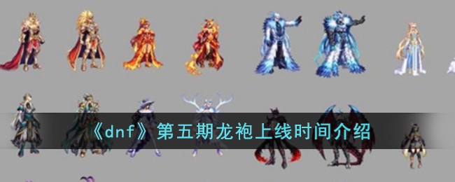 《dnf》第五期龙袍上线时间介绍