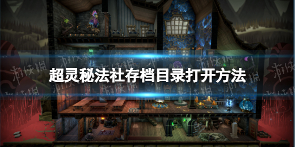 《超灵秘法社》存档目录打开方法