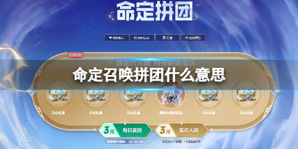 《英雄联盟》命定召唤拼团意思介绍