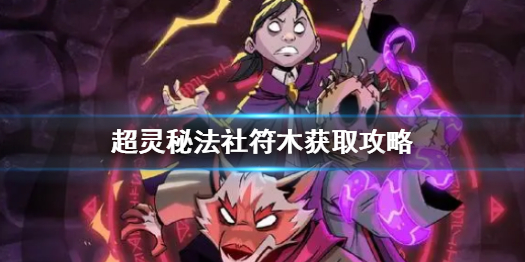《超灵秘法社》符木获取攻略一览