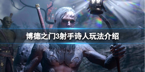 《博德之门3》射手诗人玩法介绍
