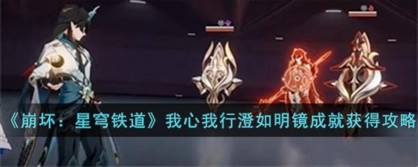 崩坏星穹铁道我心我行澄如明镜成就怎么获得