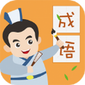 帝王成语完整版