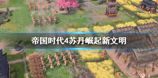 《帝国时代4》苏丹崛起新文明解析