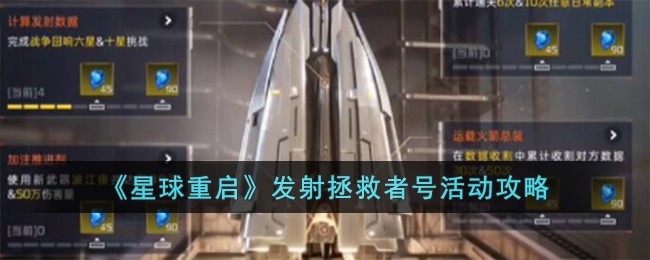 《星球重启》发射拯救者号活动攻略