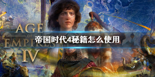 《帝国时代4》秘籍使用方法介绍