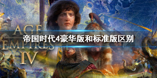 《帝国时代4》豪华版和标准版区别介绍