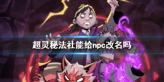 《超灵秘法社》npc改名介绍