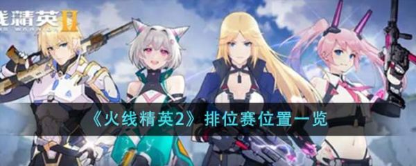 火线精英2排位赛位置在哪