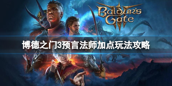 《博德之门3》预言法师加点玩法攻略