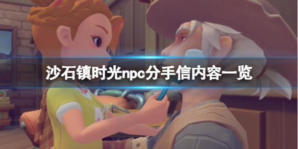 《沙石镇时光》npc分手信内容一览