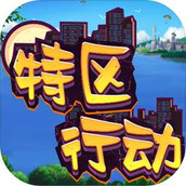 特区行动游戏下载