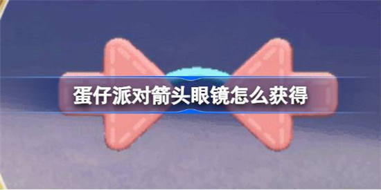 蛋仔派对箭头眼镜怎么获得