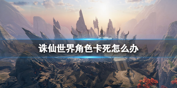 《诛仙世界》角色卡死解决办法