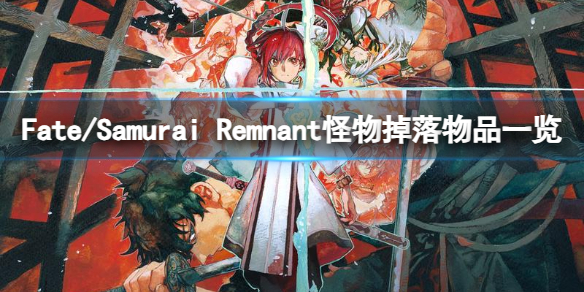 《Fate/Samurai Remnant》怪物掉落物品一览