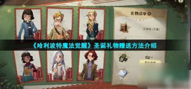 哈利波特魔法觉醒圣诞赠礼