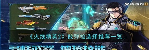 火线精英2散弹枪怎么选择
