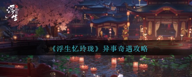 《浮生忆玲珑》异事奇遇攻略