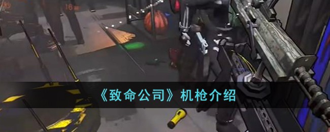 《致命公司》机枪介绍