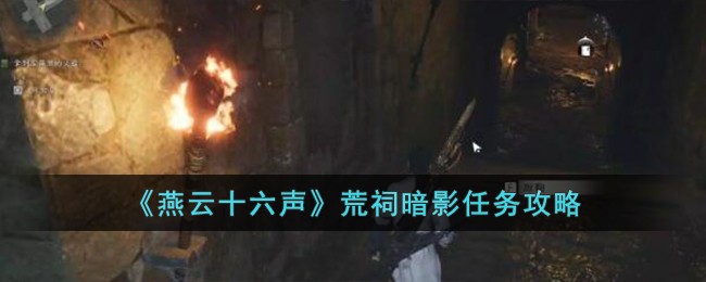 《燕云十六声》荒祠暗影任务攻略