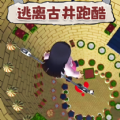 逃离古井跑酷版