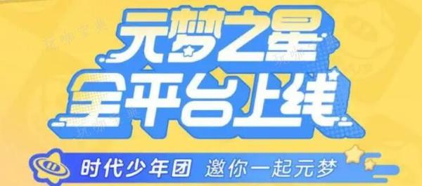 元梦之星代言人是谁？代言人介绍