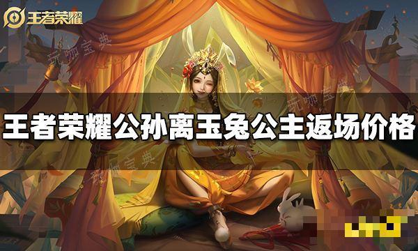 《王者荣耀》公孙离玉兔公主返场多少钱？公孙离玉兔公主返场价格