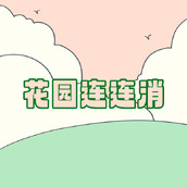花园连连消免费正版