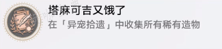 《崩坏星穹铁道》塔麻可吉又饿了成就解锁攻略