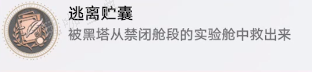 《崩坏星穹铁道》逃离贮囊成就解锁攻略