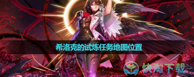 《地下城与勇士》希洛克的试炼任务地图位置