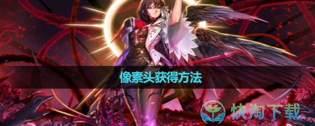 《地下城与勇士》像素头获得玩法