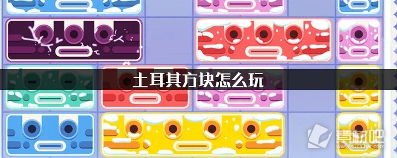 土耳其方块玩法教程