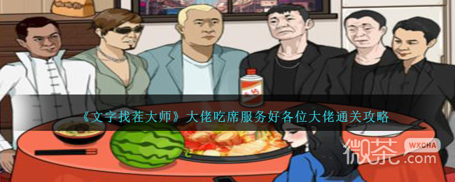 文字找茬大师大佬吃席服务好各位大佬通关攻略分享