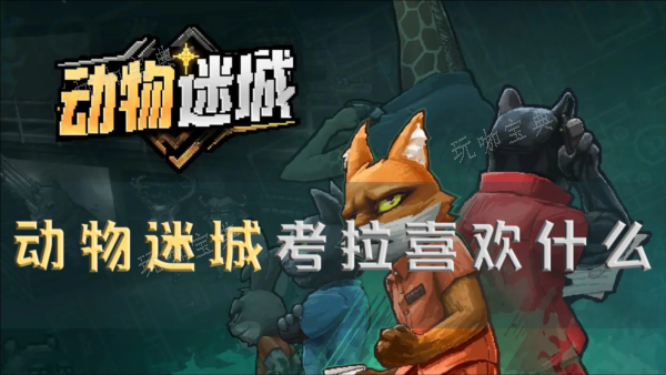 动物迷城考拉喜欢什么？礼物攻略