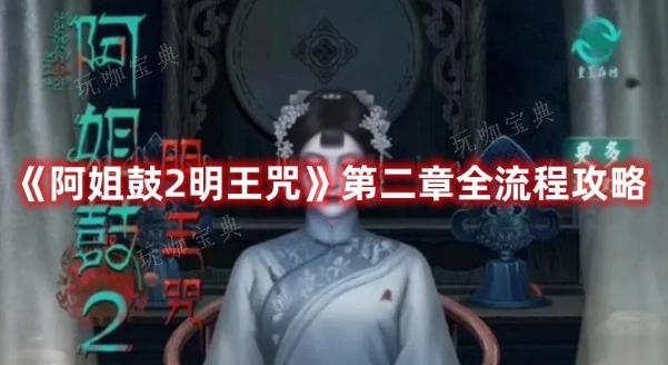 《阿姐鼓2明王咒》第二章全流程攻略