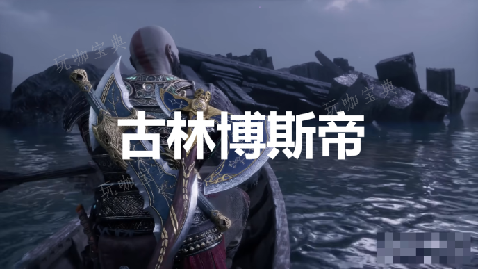 《战神诸神黄昏》英灵殿DLC古林博斯帝外观解锁方法介绍