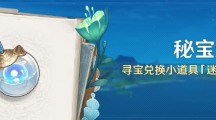 原神4.3秘宝迷踪什么时候开始原神4.3秘宝迷踪时间一览