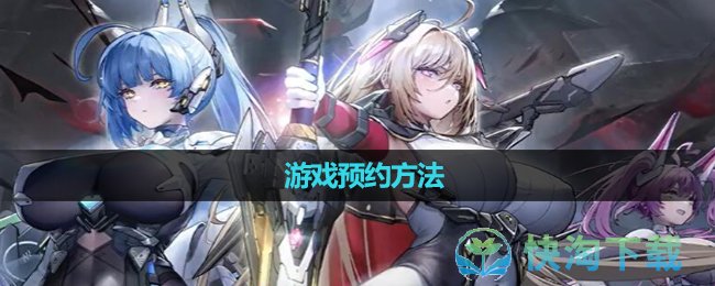《交错战线》游戏预约玩法